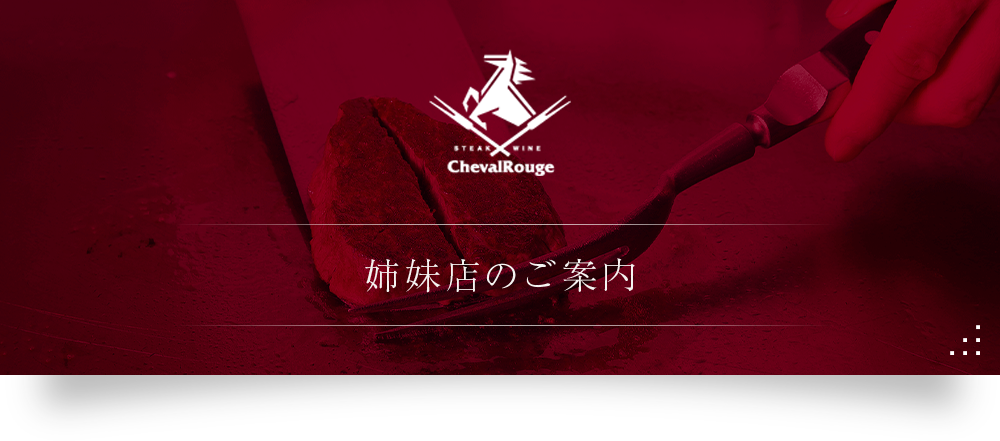 姉妹店のご案内（ステーキワイン シュバルージュ）